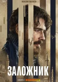 Заложник 1-6 серии