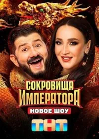 Сокровища императора 1-3 сезон