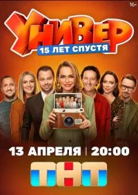 Универ. 15 лет спустя 1-12 серии