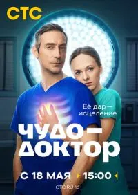 Чудо-доктор 1-6 серии