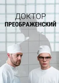 Доктор Преображенский 1-3 сезон