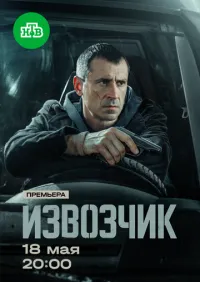 Извозчик 1-16 серии