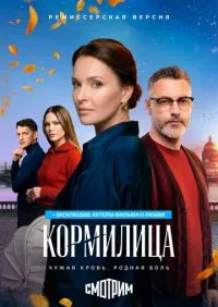 Кормилица 1-7 серии