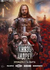 Князь Андрей 1-8 серии