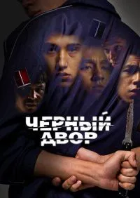 Черный двор 1-11 серии