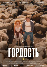 Гордость 1-8 серии
