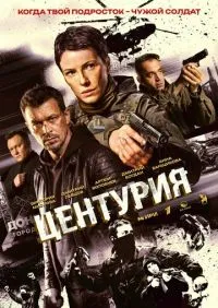 Центурия 1-8 серии