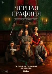 Чёрная графиня 1-8 серии