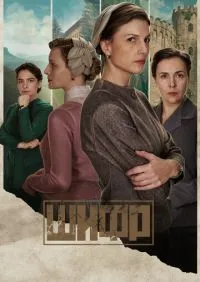 Шифр 1-4 сезон