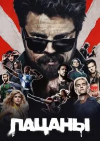 Пацаны 1-5 сезон