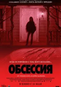Обсессия