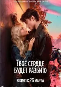 Твоё сердце будет разбито