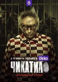 Чикатило 1-2 сезон