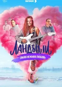 Ландыши 1-2 сезон