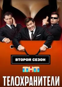 Телохранители 1-2 сезон