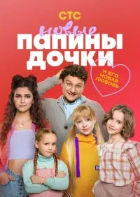 Папины дочки. Новые 1-5 сезон