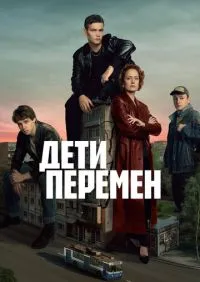 Дети перемен 1-2 сезон