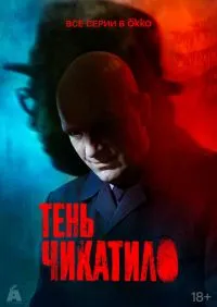 Тень Чикатило 1-8 серии